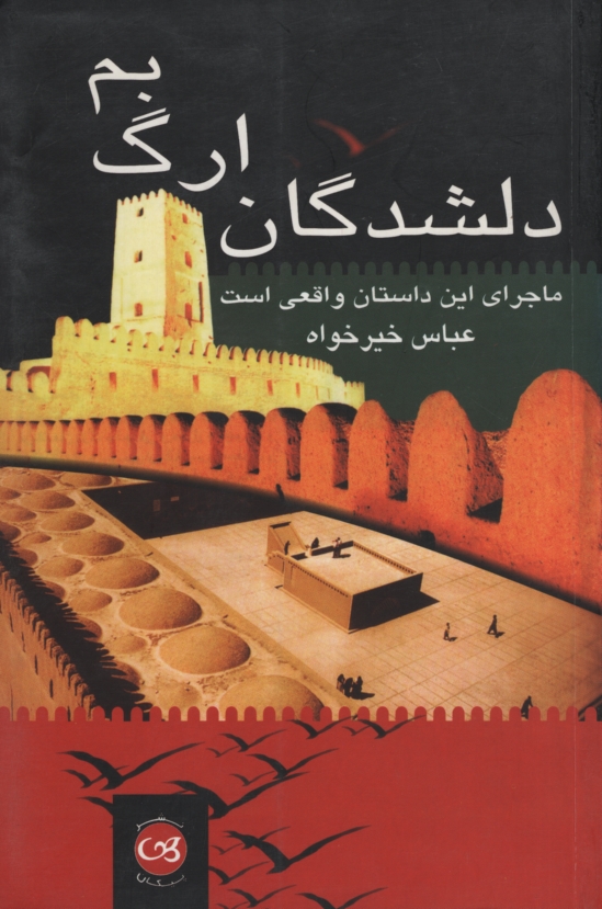 دلشدگان ارگ بم عباس خیرخواه(پیکان)
