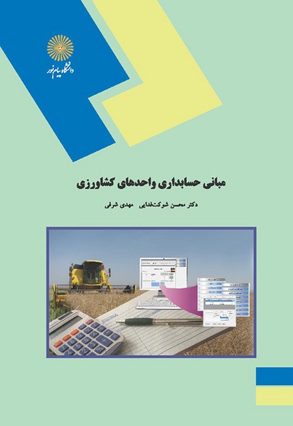 مبانی حسابداری واحدهای کشاورزی شرفی(پیام نور)