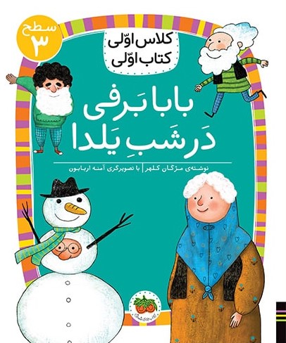 کلاس اولی کتاب اولی سطح 3 جلد 21 بابابرفی در شب یلدا(افق)