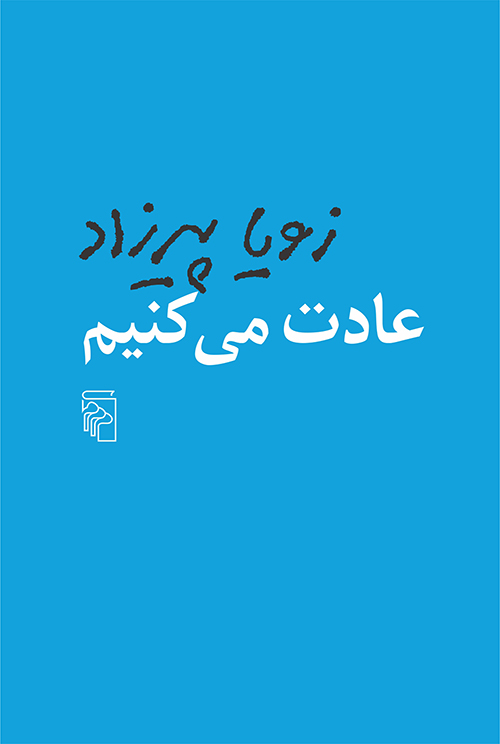عادت می کنیم زویا پیرزاد(مرکز)