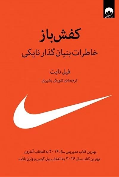 کفش باز خاطرات بنیان گذار نایکی فیل نایت (میلکان)