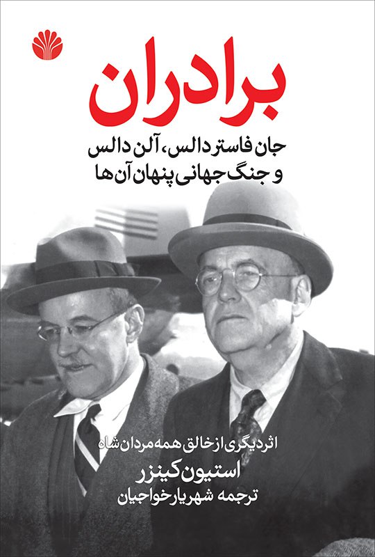 برادران جان فاستر دالس، آلن دالس و جنگ جهانی پنهان آن ها(اختران)