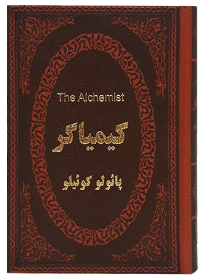 کیمیاگر پائولو کوئیلو جیبی(پارمیس)