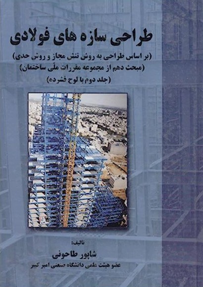 طراحی سازه های فولادی به روش تنش مجاز و روش حدی جلد دوم شاپور طاحونی(علم و ادب)