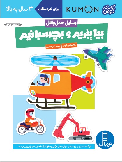 کتاب کار کومن بیا ببریم و بچسبانیم وسایل حمل و نقل(نردبان)