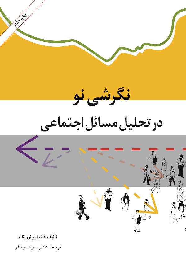 نگرشی نو در تحلیل مسائل اجتماعی دانیلین لوزیک(امیرکبیر)