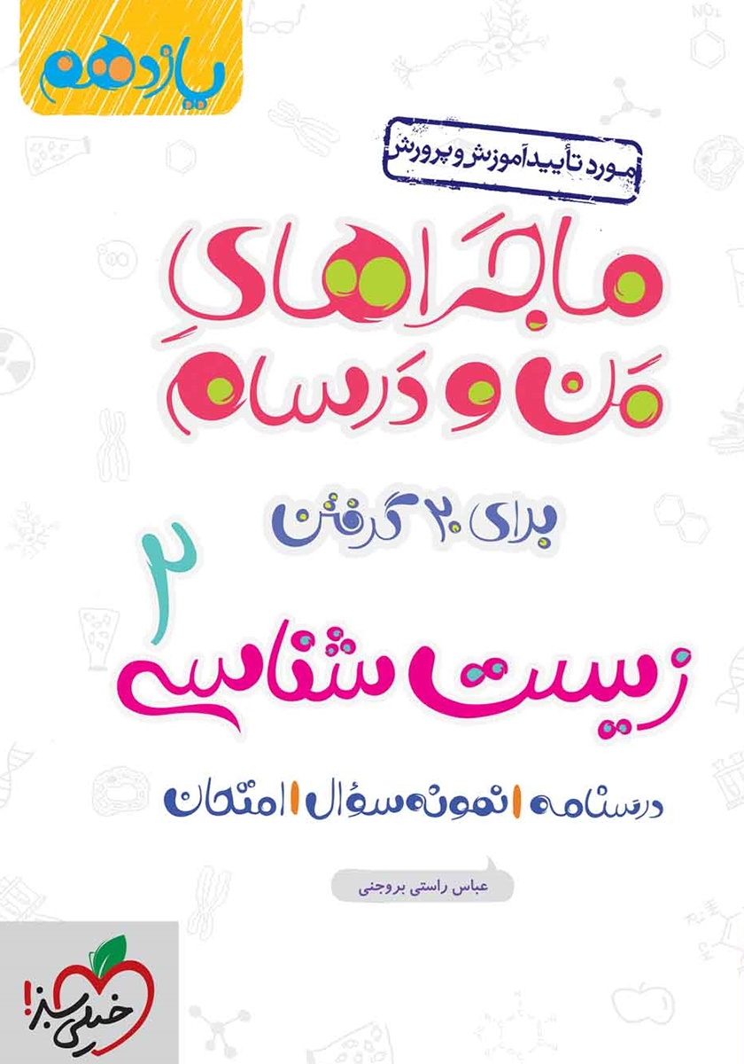 ماجراهای من و درسام زیست شناسی یازدهم(خیلی سبز)