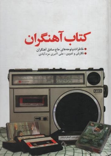 کتاب آهنگران خاطرات و نوحه های حاج صادق آهنگران(یا زهرا)