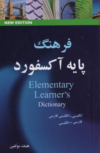فرهنگ پایه آکسفورد هیئت مولفین(جنگل)