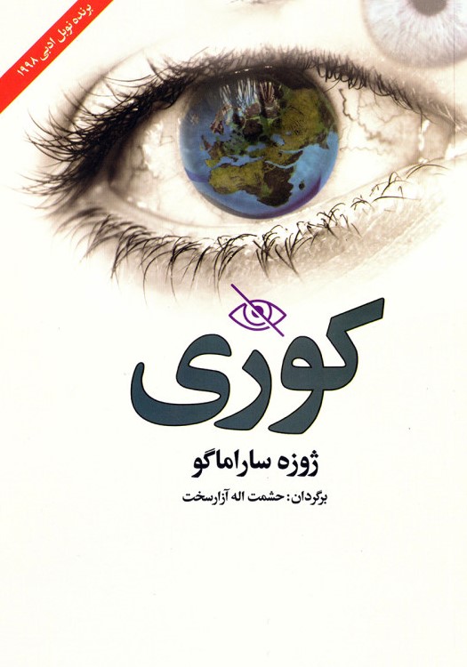 کوری ژوزه ساراماگو(نوید صبح)