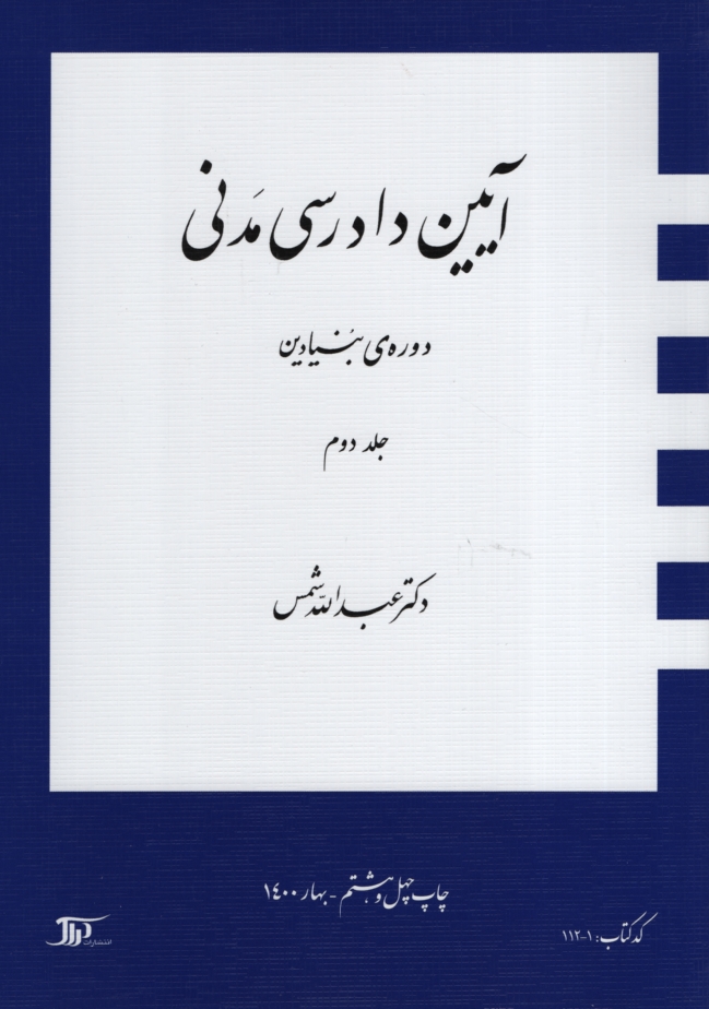 آیین دادرسی مدنی جلد دوم عبدالله شمس(دراک)