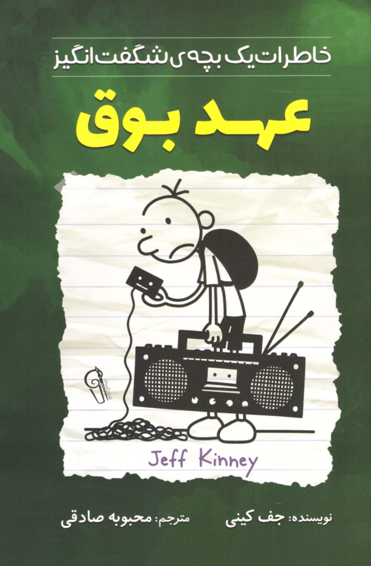 خاطرات یک بچه شگفت انگیز عهد بوق جف کینی(آزرمیدخت)