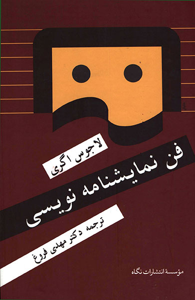 فن نمایشنامه نویسی لاجوس اگری(نگاه)