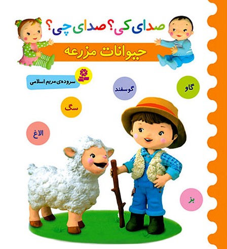 صدای کی؟صدای چی؟حیوانات مزرعه(قدیانی)