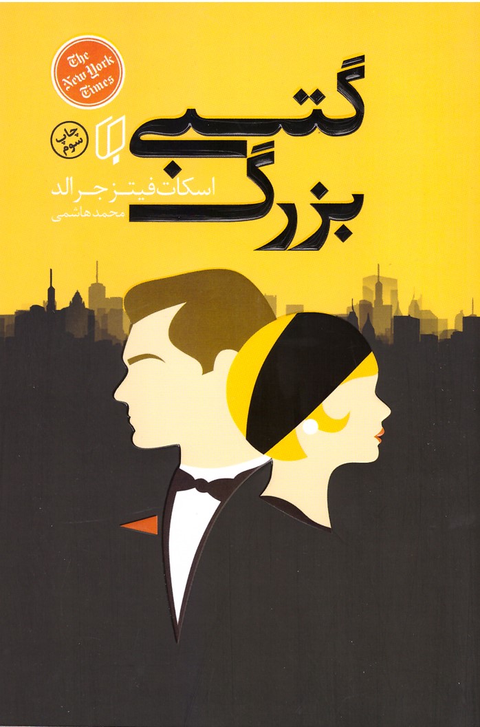 گتسبی بزرگ اسکات فیتز جرالد(باران خرد)