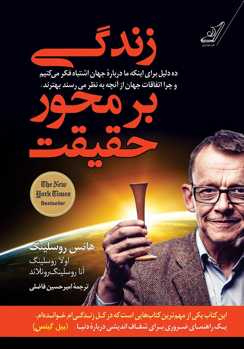 زندگی بر محور حقیقت هانس روسلینگ(کوله پشتی)