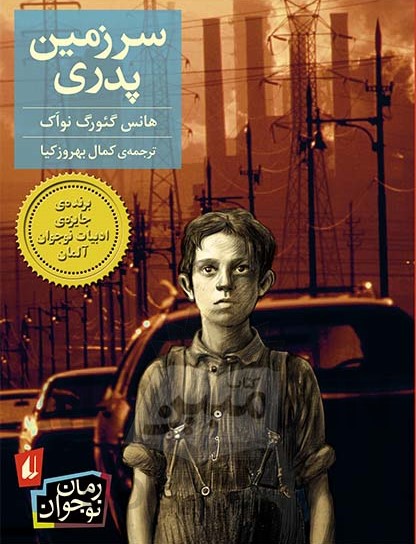 سرزمین پدری هانس گئورگ نواک(افق)
