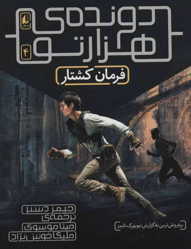 دونده ی هزارتو فرمان کشتار جیمز دشنر(افق)*دست دوم
