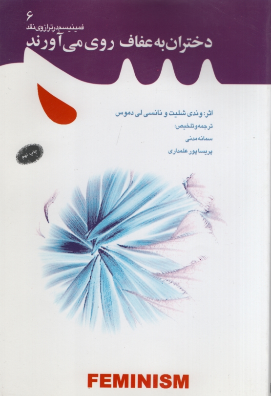 دختران به عفاف روی می آوردند وندی شلیت و نانسی لی دموس(معارف)