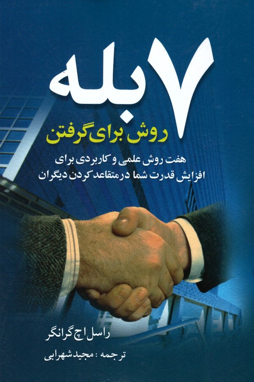 7 روش برای گرفتن بله راسل اچ گرانگور(سلسه مهر)