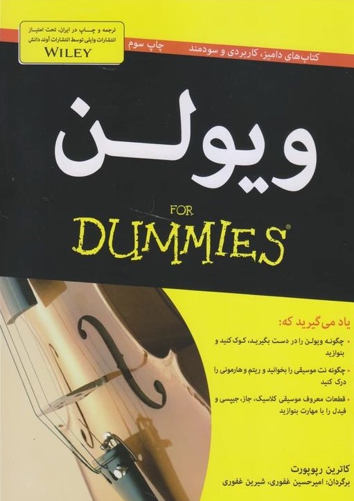 ویولن کاترین رپوپورت(آوند دانش)