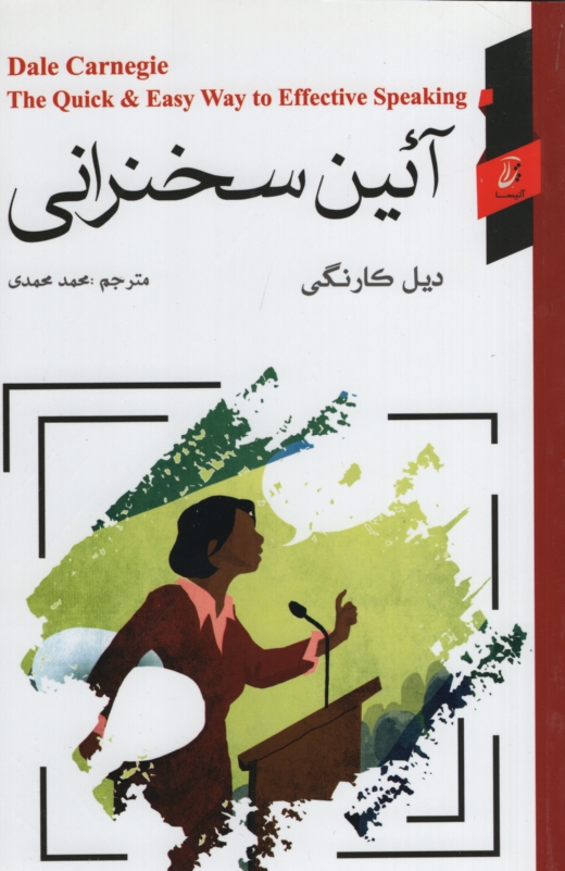 آئین سخنرانی دیل کارنگی(آتیسا)