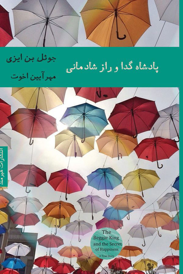 پادشاه گدا و راز شادمانی جوئل بن ایزی(هیرمند)