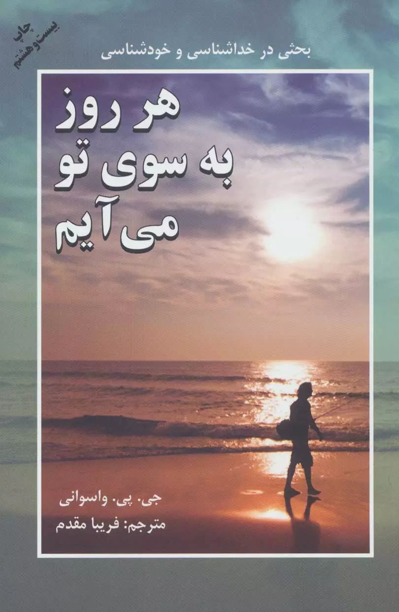 هر روز به سوی تو می آیم جی پی واسوانی(دایره)
