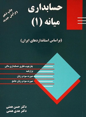 حسابداری میانه 1 حسن همتی(ترمه)