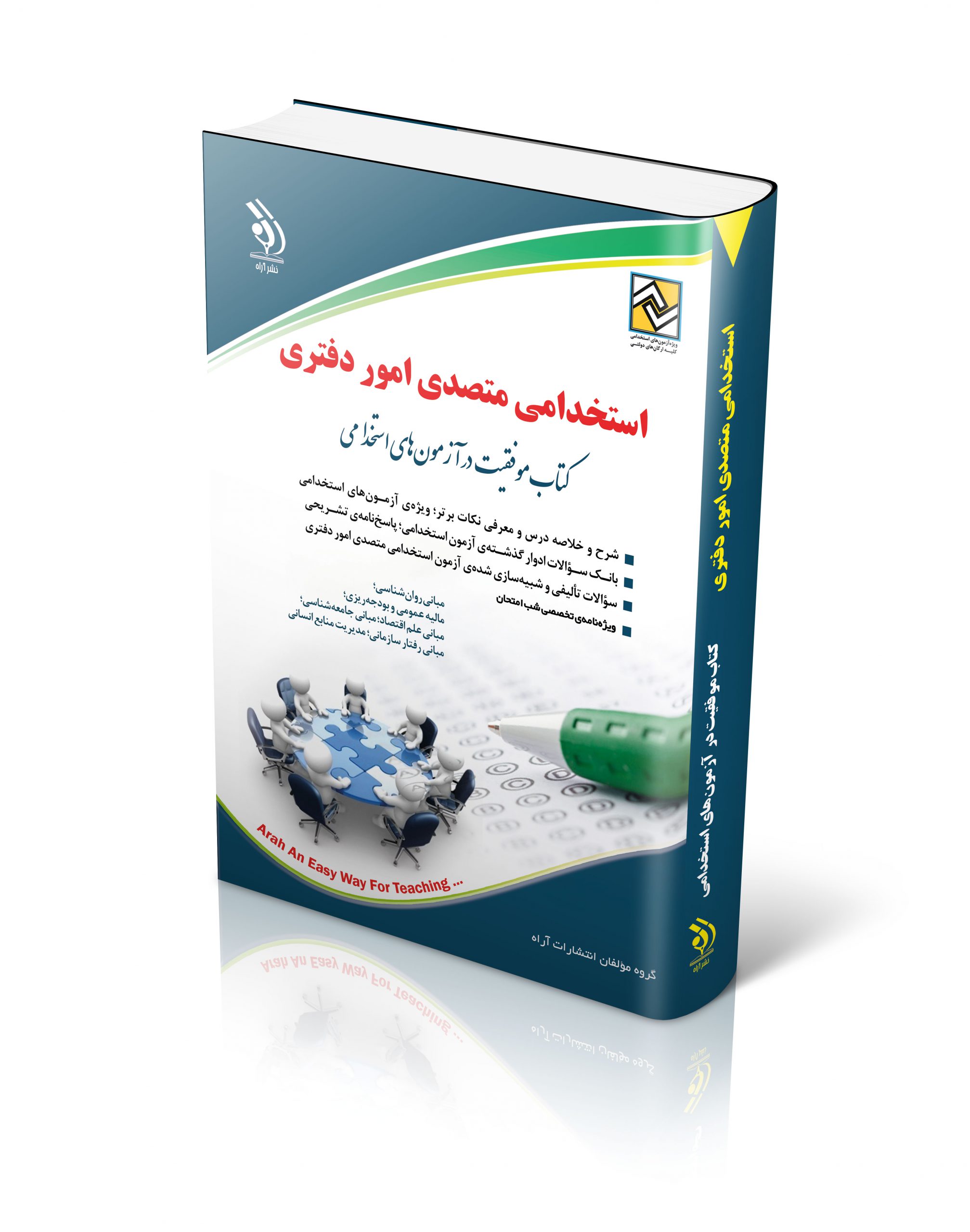 استخدامی متصدی امور دفتری(آراه)