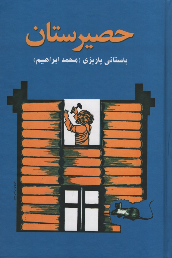 آثار باستانی پاریزی 3 حصیرستان(علم)