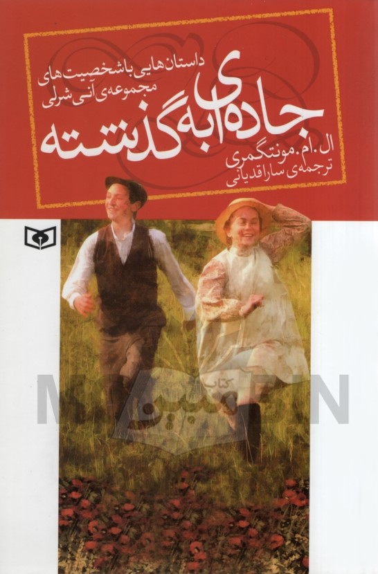 داستان هایی با شخصیت های مجموعه ی آنی شرلی جاده ای به گذشته ال ام مونتگمری(قدیانی)