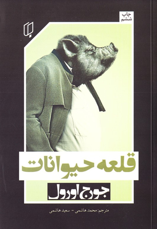 قلعه حیوانات جورج اورول دو زبانه(باران خرد)