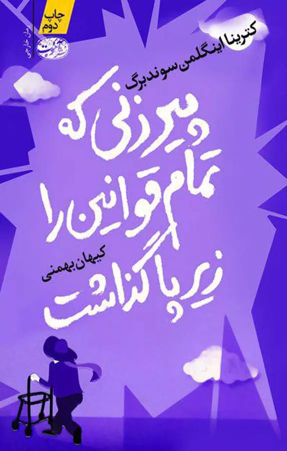 پیرزنی که تمام قوانین را زیر پا گذاشت کترینا اینگلمن سوندبرگ(آموت)