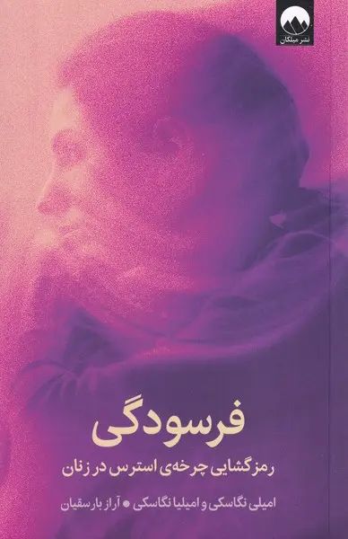 فرسودگی رمز گشایی چرخه ی استرس زنان امیلی نگاسکی (میلکان)