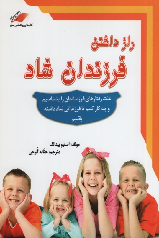 راز داشتن فرزندان شاد استیو بیدالف(معیار اندیشه)