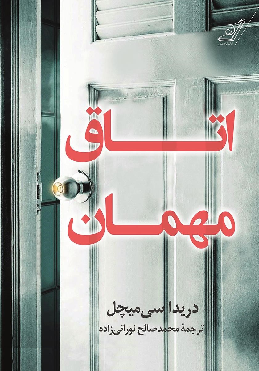 اتاق مهمان دریدا سی میچل(کوله پشتی)