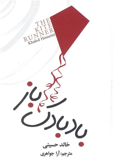 بادبادک باز خالد حسینی رقعی(یاقوت کویر)