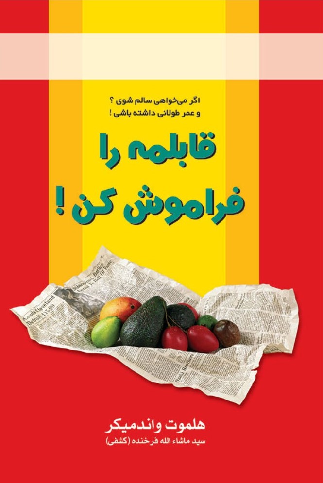قابلمه را فراموش کن هلموت واندمیکر(نسل نواندیش)