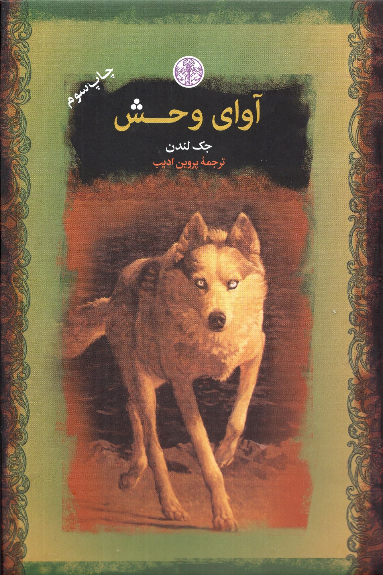 آوای وحش جک لندن جیبی(پارسه)