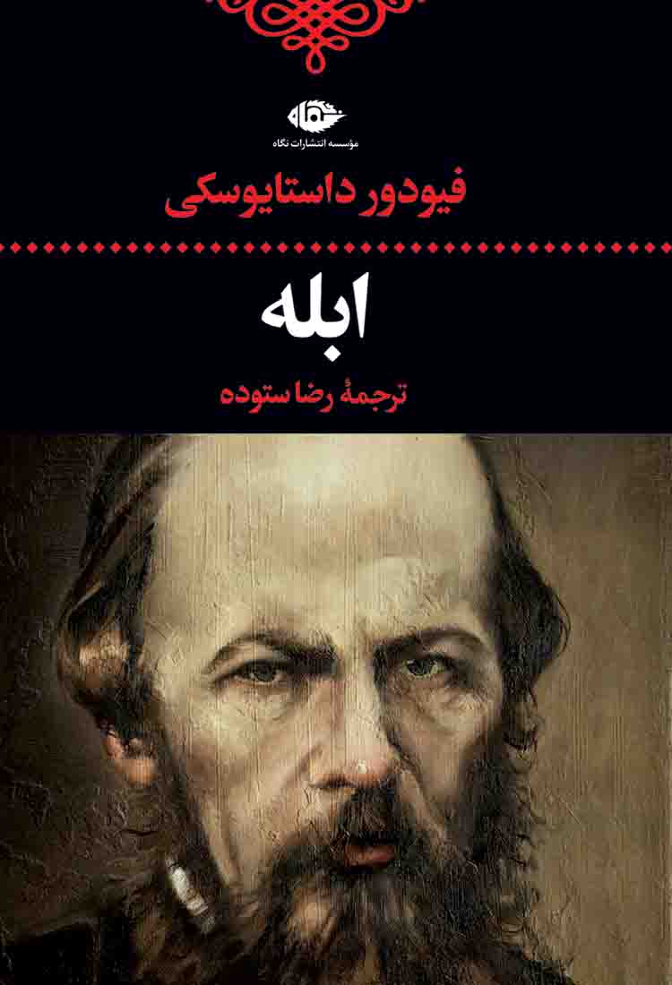 ابله فئودور داستایوفسکی(نگاه)