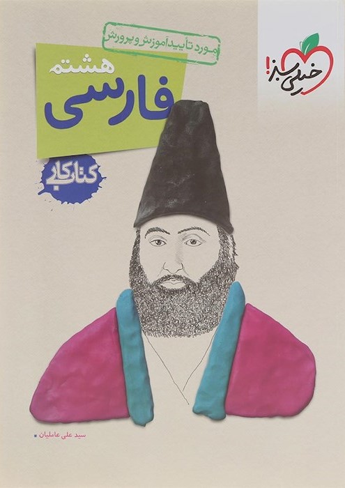 کتاب کار فارسی هشتم(خیلی سبز)