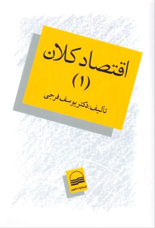 اقتصاد کلان 1 یوسف فرجی(کویر)