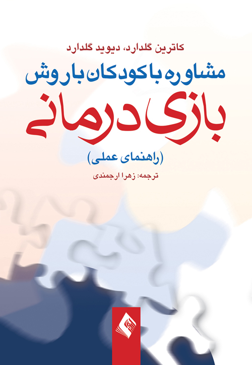 مشاوره با کودکان با روش بازی درمانی گلدار(ارجمند)