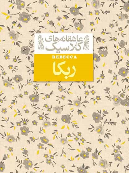 عاشقانه کلاسیک ربکا دافنه دوموریه جیبی(افق)