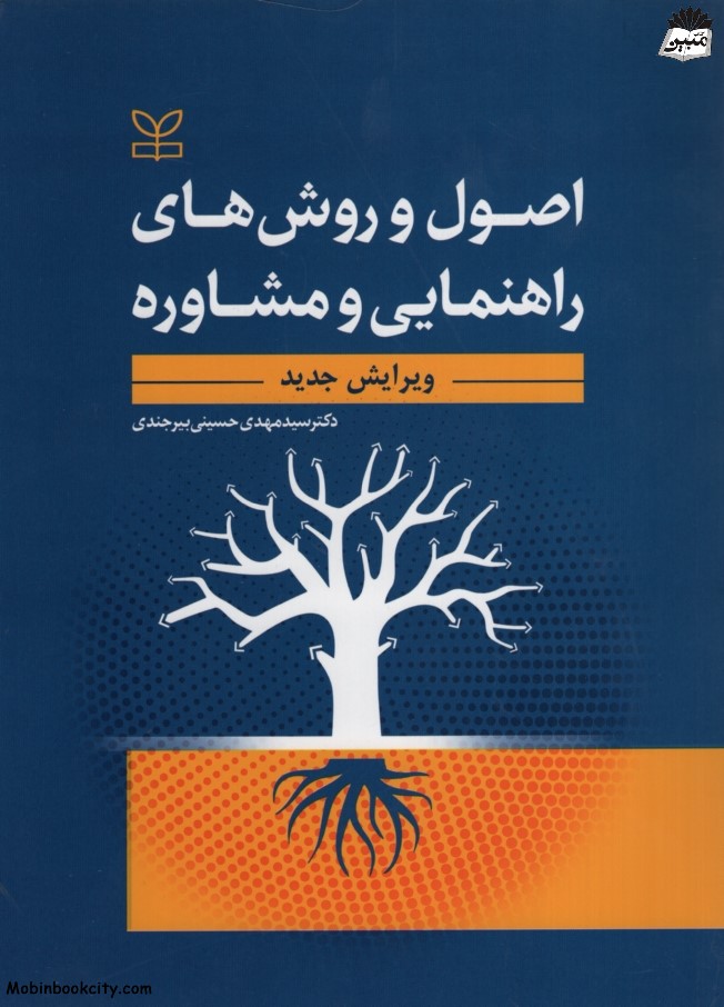 اصول و روش های راهنمایی و مشاوره مهدی حسینی(رشد)