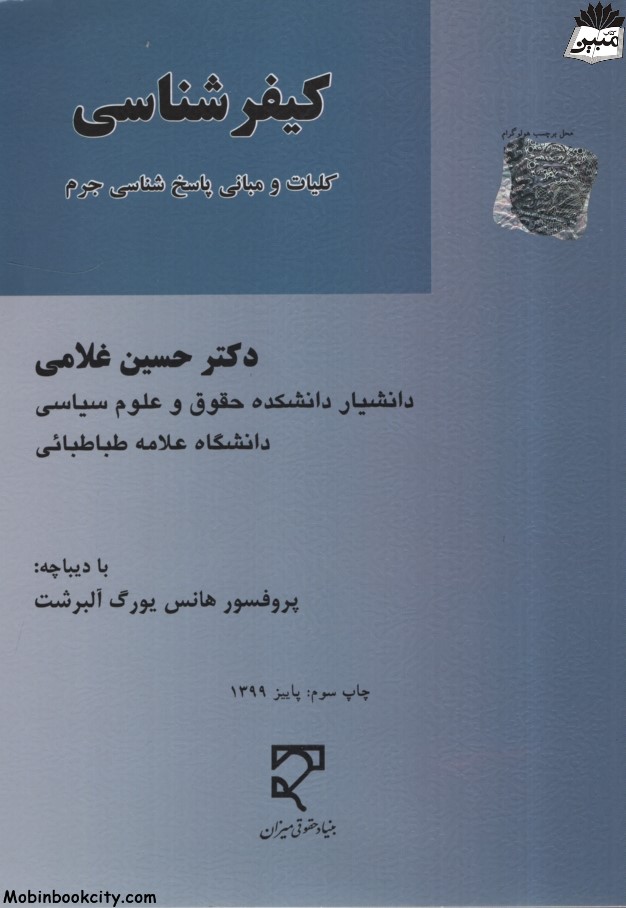 کیفر شناسی کلیات و مبانی پاسخ شناسی جرم حسین غلامی(میزان)