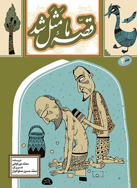 قصه ما مثل شد جلد 4 وزیری(به نشر)