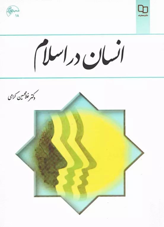 انسان در اسلام گرامی(معارف)