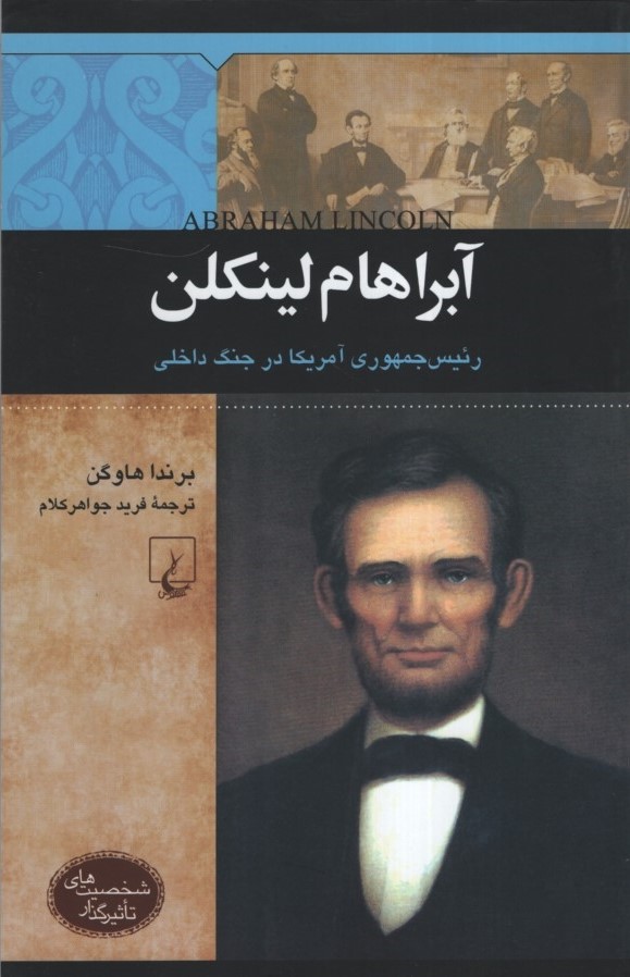 شخصیت های تاثیر گذار آبراهام لینکلن رئیس جمهوری آمریکا در جنگ داخلی(ققنوس)